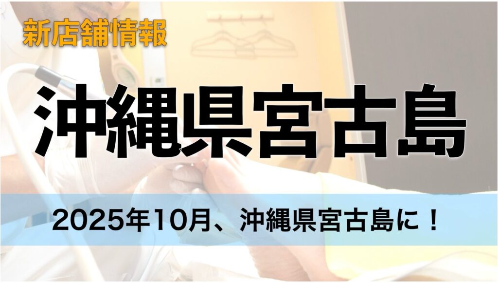 沖縄県宮古島にドクターネイル爪革命がオープン！