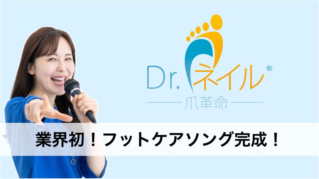 ドクターネイル爪革命、業界初のフットケアソング完成！
