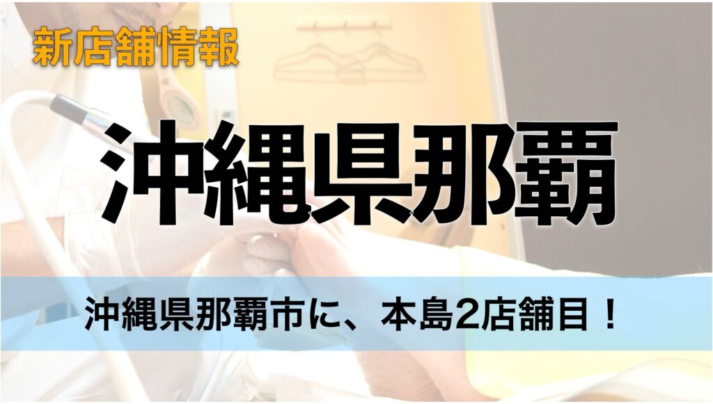 沖縄県那覇にドクターネイル爪革命が２店目オープン！