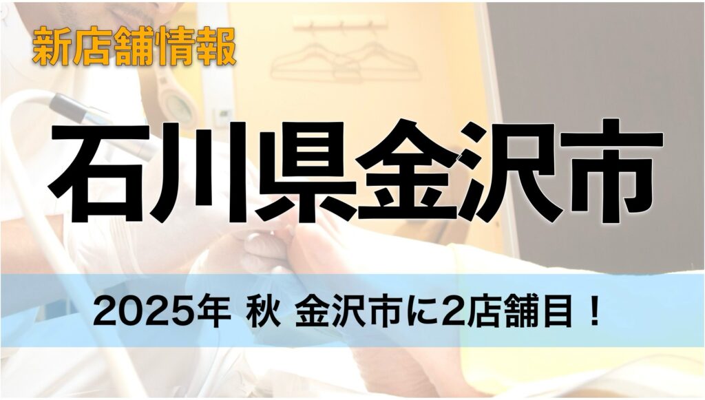 石川県金沢にドクターネイル爪革命がオープン！