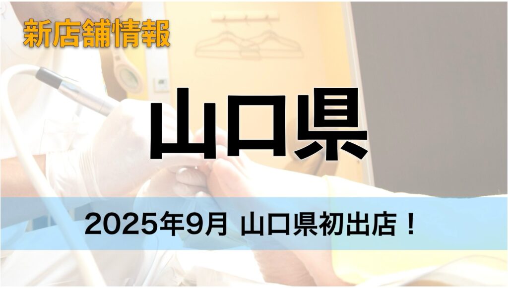山口県初のドクターネイル爪革命が誕生！