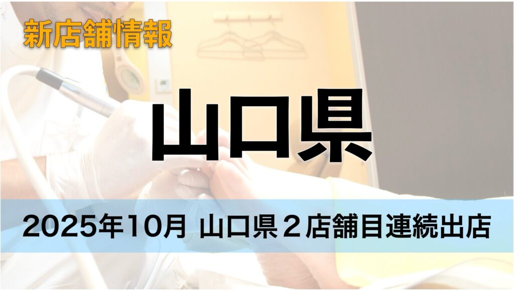 山口県２店舗となるドクターネイル爪革命がオープン！