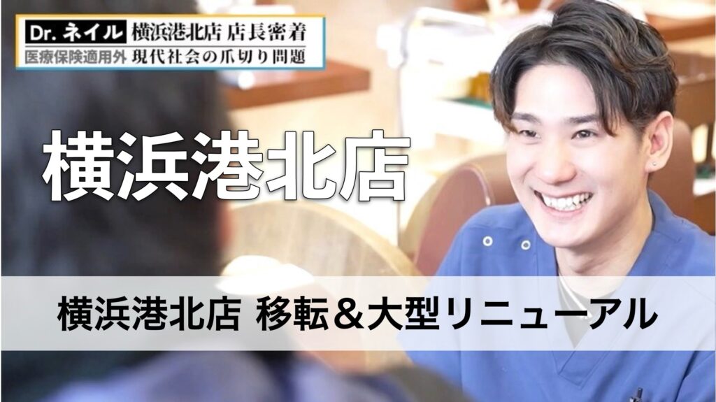 【横浜港北エリア注目】フットケアYouTuber斎藤廉が率いる「ドクターネイル爪革命 横浜港北店」が移転＆大型リニューアルオープン！