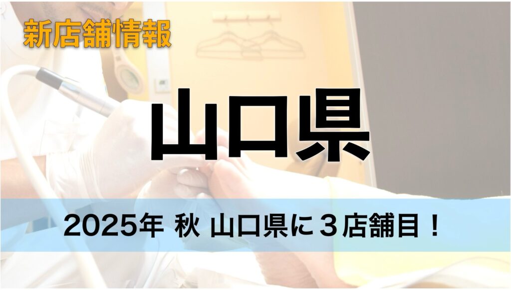 山口県３店舗となるドクターネイル爪革命がオープン！