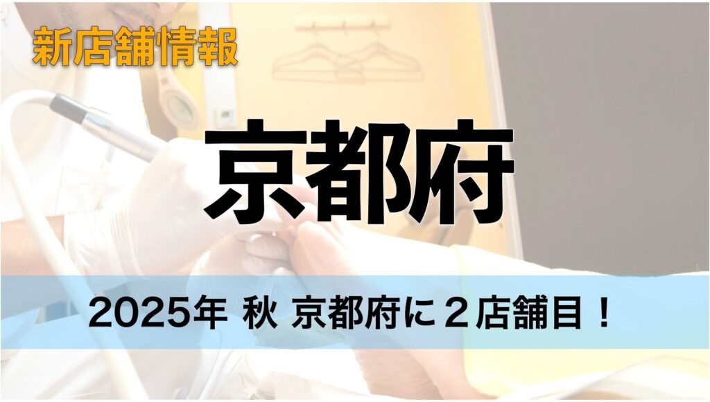 京都にドクターネイル爪革命２店舗目がオープン！