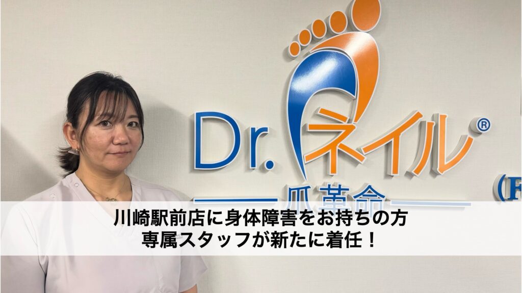 【川崎駅前】バリアフリー対応！身体障害者専属スタッフがドクターネイル爪革命に誕生！