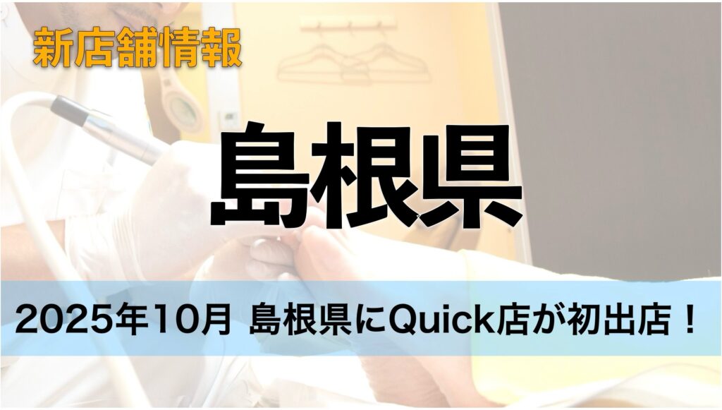 島根県にQuick店が初出店！