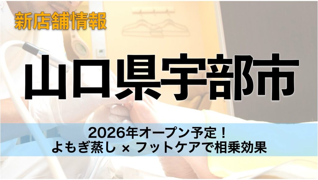 【山口県宇部市】ドクターネイル爪革命® 山口宇部店 年明けオープン！