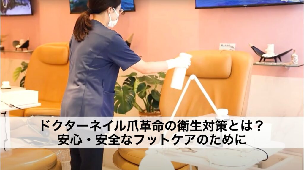 ドクターネイル爪革命の衛生対策とは？安心・安全なフットケアのために