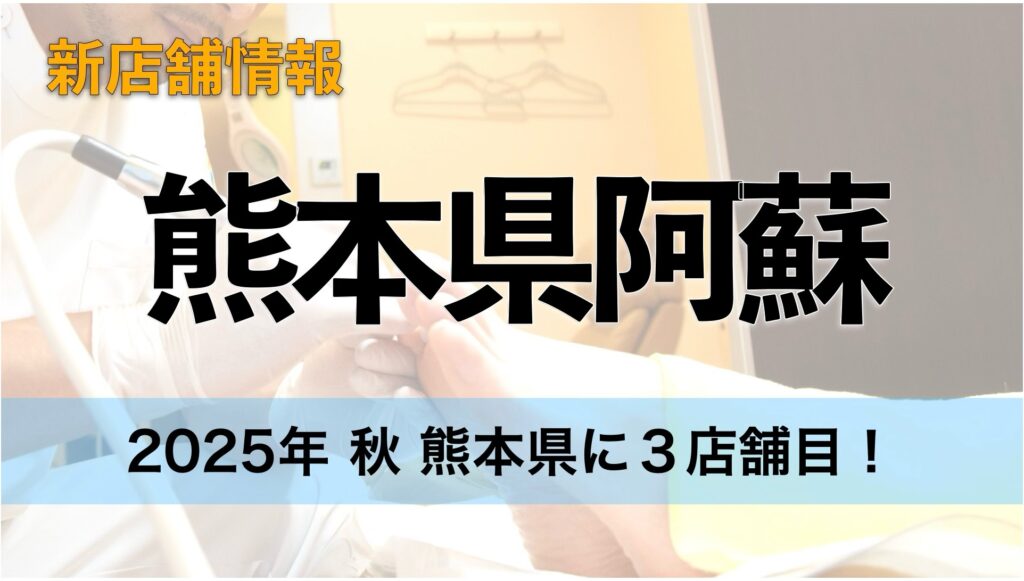 熊本県阿蘇に今秋ドクターネイル爪革命が誕生!