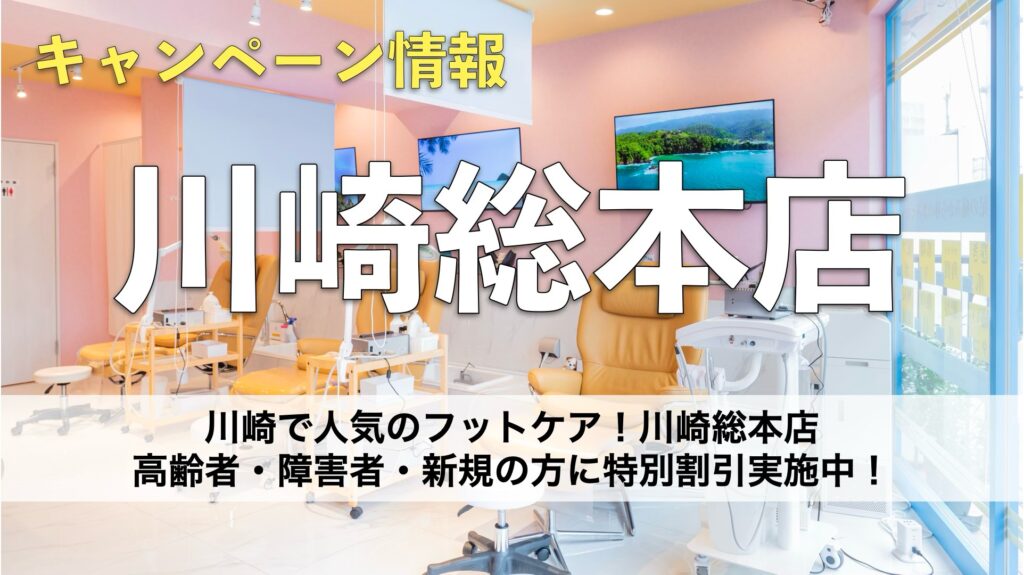 【川崎で人気のフットケア】ドクターネイル爪革命 川崎総本店｜高齢者・障害者・新規の方に特別割引実施中！