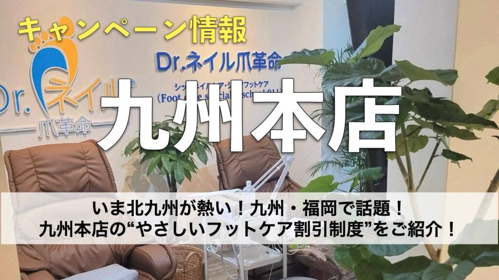 いま北九州が熱い！九州・福岡で話題！九州本店の“やさしいフットケア割引制度”をご紹介！