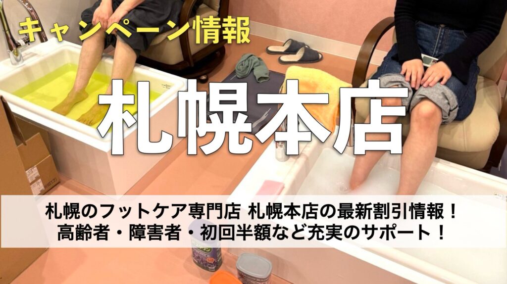 【札幌のフットケア専門店】ドクターネイル爪革命 札幌本店の最新特別割引情報｜高齢者・障害者・初回半額など充実のサポート！
