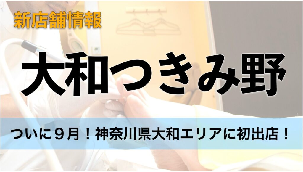 ついに９月！神奈川県大和エリアに初出店！