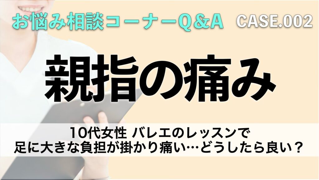 10代女性からバレエのレッスンで足の親指が痛い…どうしたら良いですか？というWebからのご相談