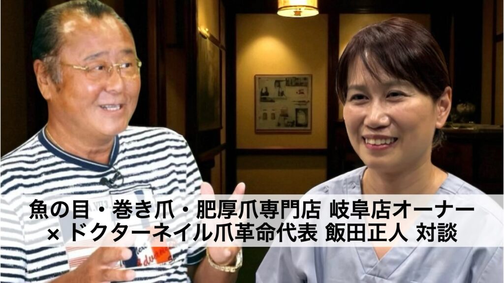 岐阜初！魚の目・巻き爪・肥厚爪専門店 × ドクターネイル爪革命代表 飯田正人