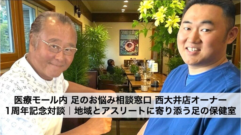 医療モール内 足のお悩み相談窓口 西大井店1周年記念対談｜地域とアスリートに寄り添う足の保健室