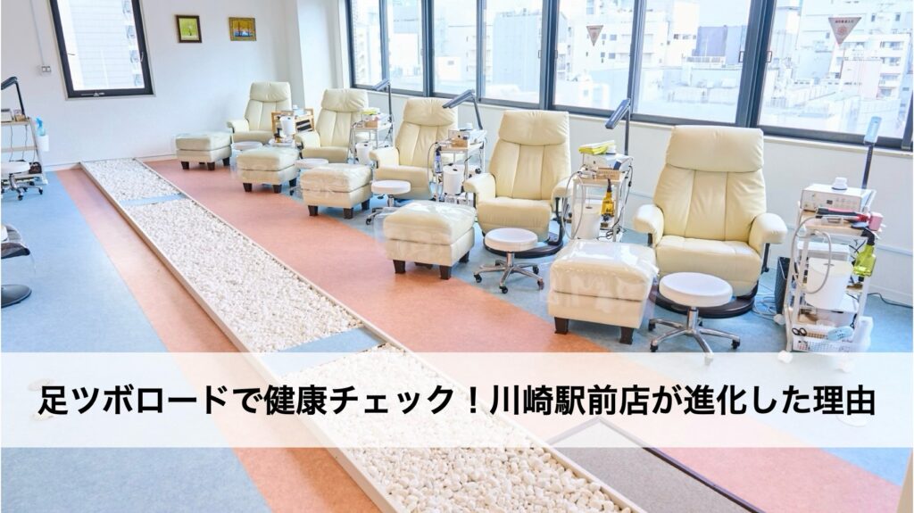 足ツボロードで健康チェック！川崎駅前店が進化した理由