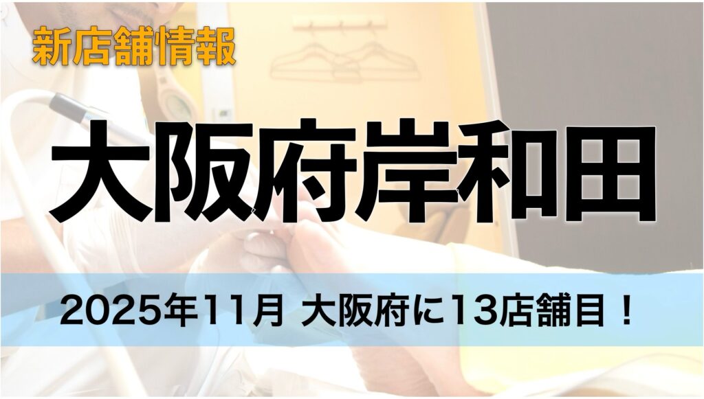 大阪岸和田にドクターネイル爪革命に13店舗目