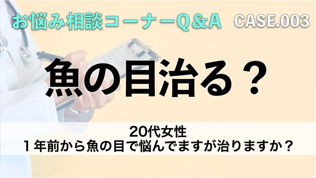 20代女性から１年前から魚の目で悩んでますが治りますか？というWebからのご相談