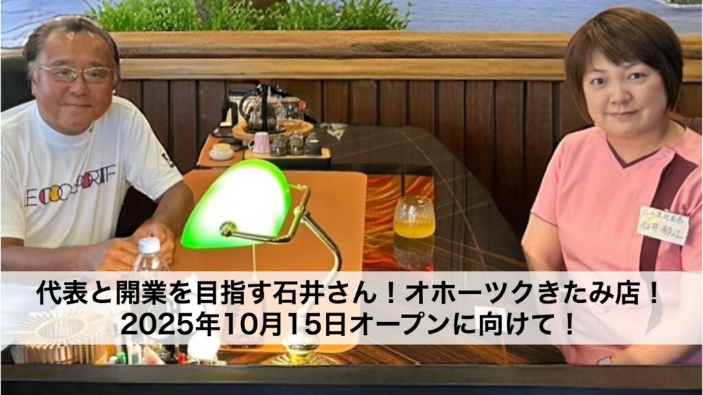 代表と開業を目指す石井さん！オホーツクきたみ店2025年10月15日オープンに向けて