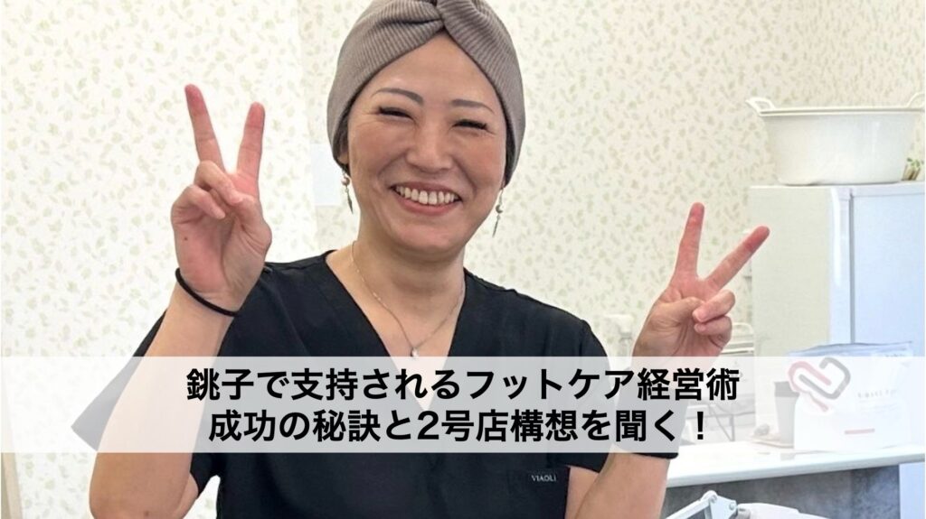 銚子で支持されるフットケア経営術 ― 成功の秘訣と2号店構想を聞く