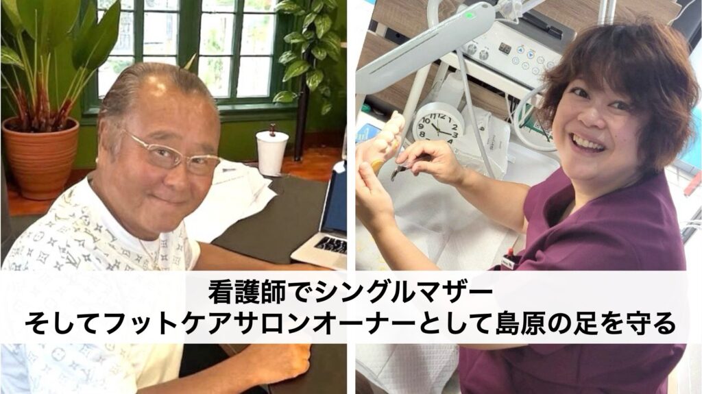 看護師でシングルマザー、そしてフットケアサロンオーナーとして島原の足を守る！