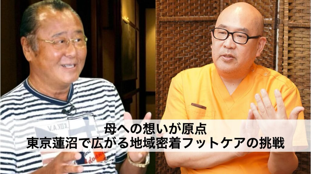 母への想いが原点 ― 蓮沼で広がる地域密着フットケアの挑戦