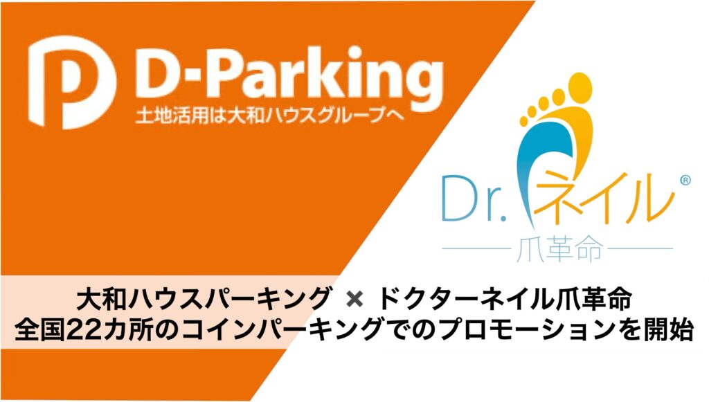「駐車場で出会うフットケア」— 巻き爪やかかとトラブルを気づくきっかけに