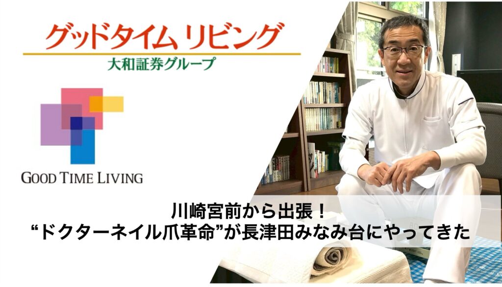 川崎宮前から出張！“ドクターネイル爪革命”が長津田みなみ台にやってきた