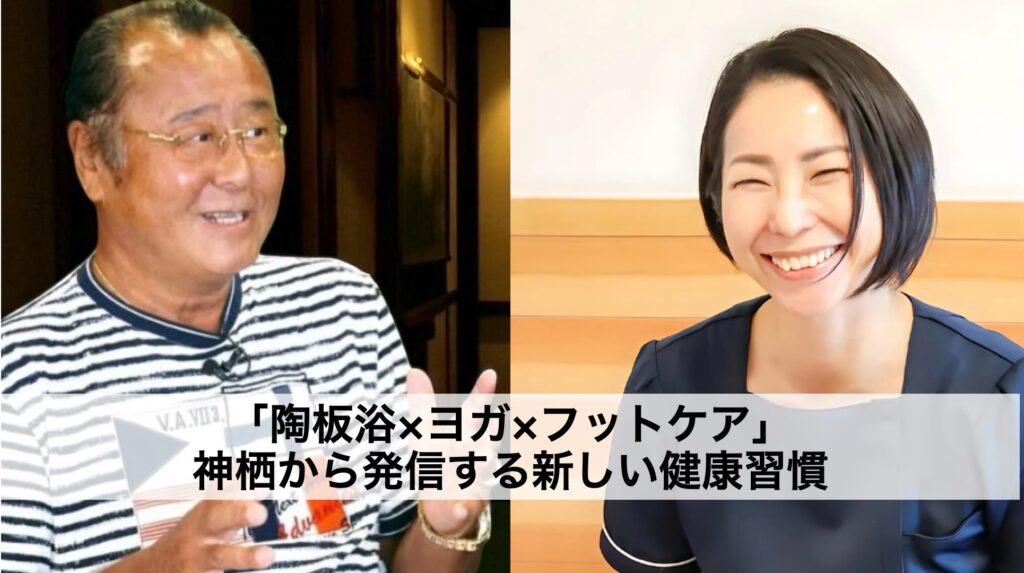 「陶板浴×ヨガ×爪・角質・巻き爪ケア」神栖から発信する新しい健康習慣 — 飯田正人×椎名オーナー対談