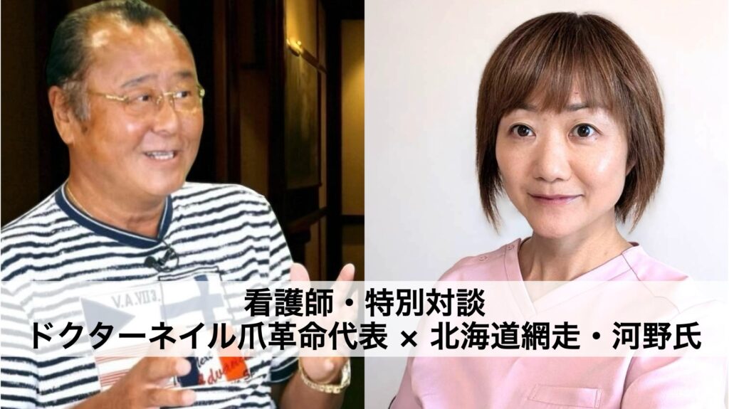 ドクターネイル爪革命 代表 × 北海道網走・河野さん 特別対談