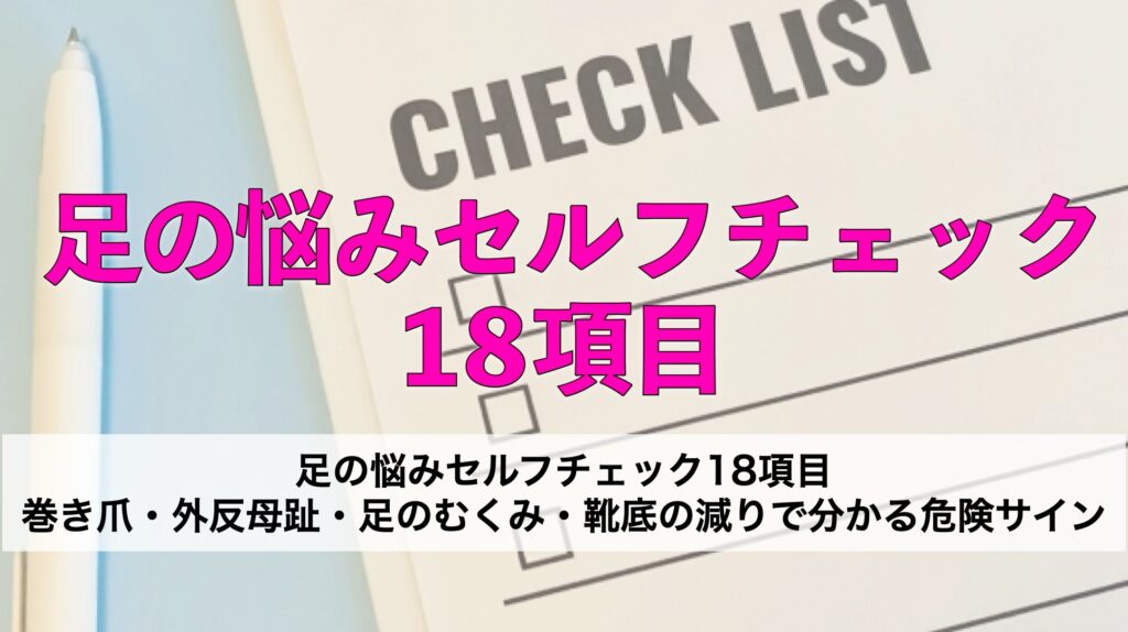 足の悩みセルフ診断18項目｜巻き爪・外反母趾・足のむくみ・靴底の減りで分かる危険サイン