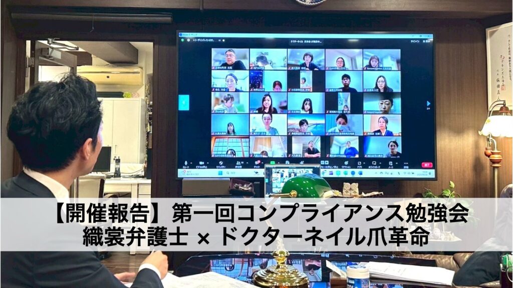 【開催報告】第一回コンプライアンス勉強会 織裳弁護士×ドクターネイル爪革命