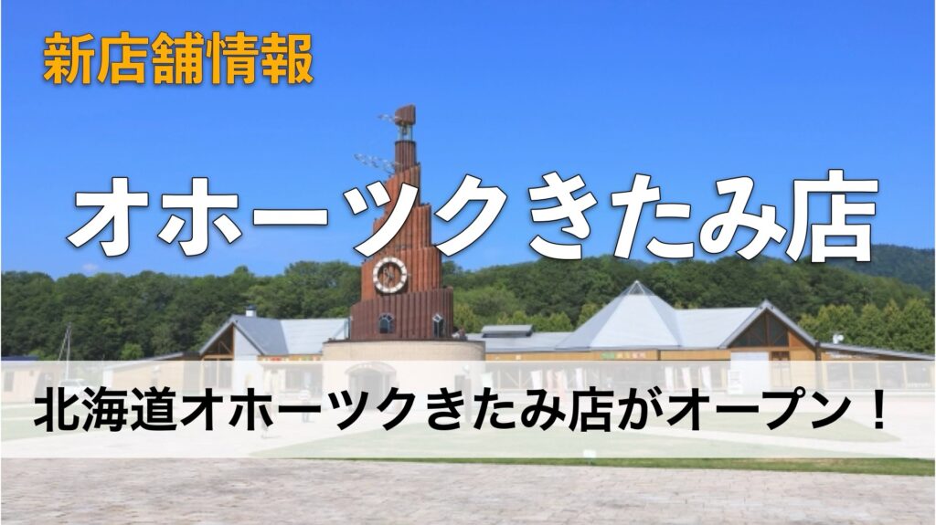 巻き爪・魚の目・肥厚爪専門店「ドクターネイル爪革命」北海道オホーツクきたみ店がオープン！