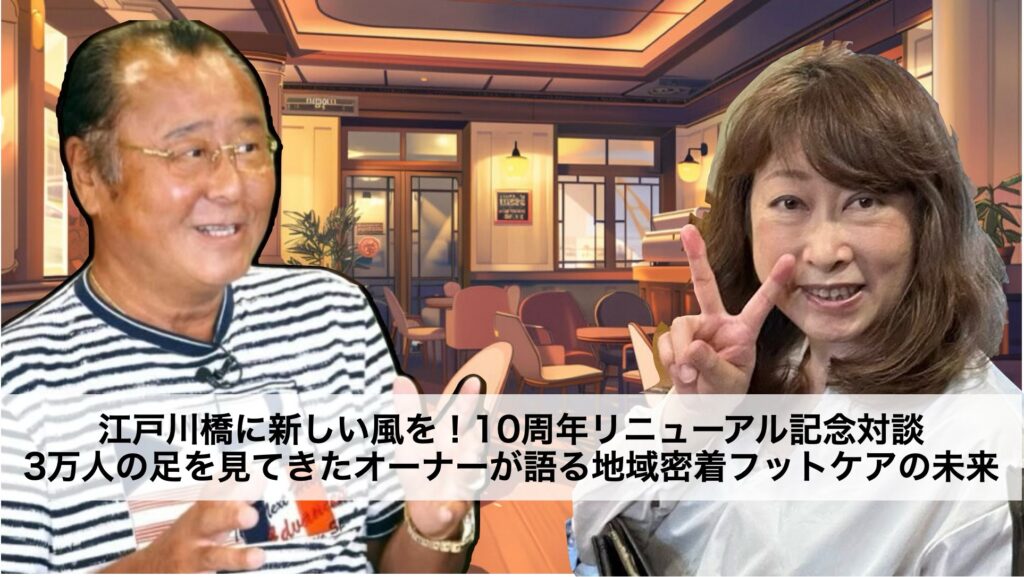 江戸川橋に新しい風を!ドクターネイル爪革命10周年リニューアル記念対談〜3万人の足を見てきた佐川琴美オーナーが語る「地域密着フットケアの未来」