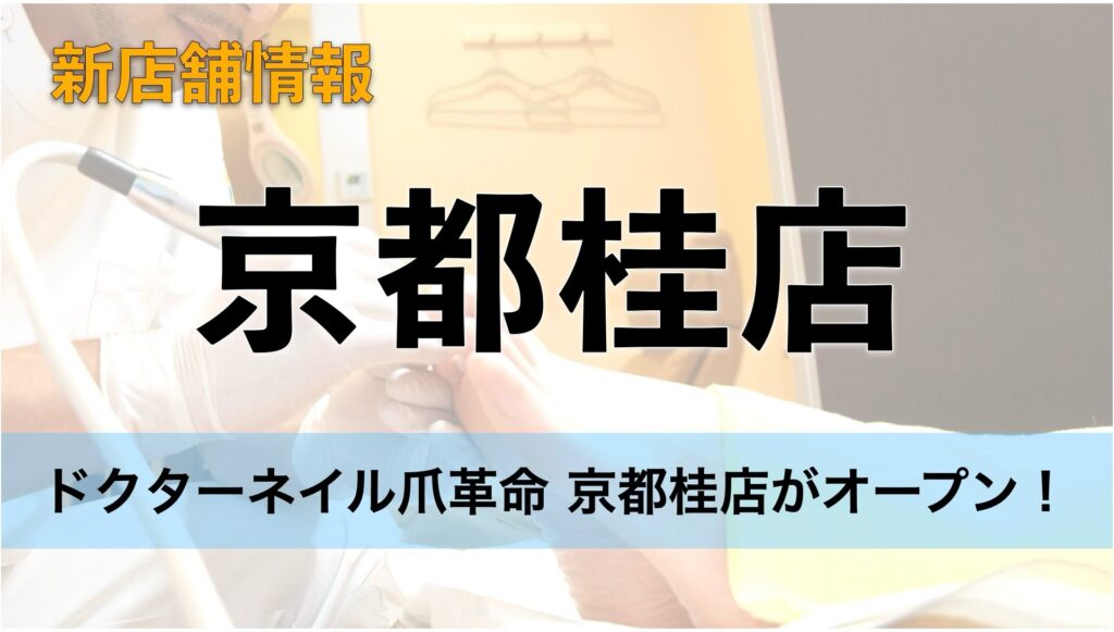 【京都・桂エリア】足のお悩みに応える専門店「ドクターネイル爪革命 京都桂店」開業