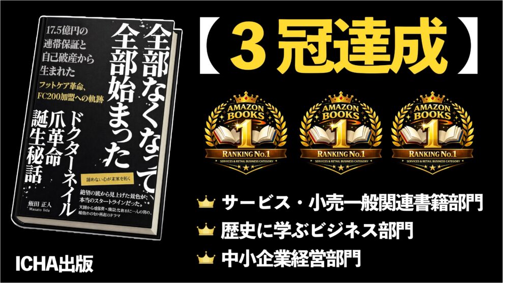 ICHA出版の書籍がAmazonランキング3冠を達成。施術業界の信頼性向上と現場のリアルを伝える内容を紹介。ドクターネイル爪革命の取り組みとともに解説します。