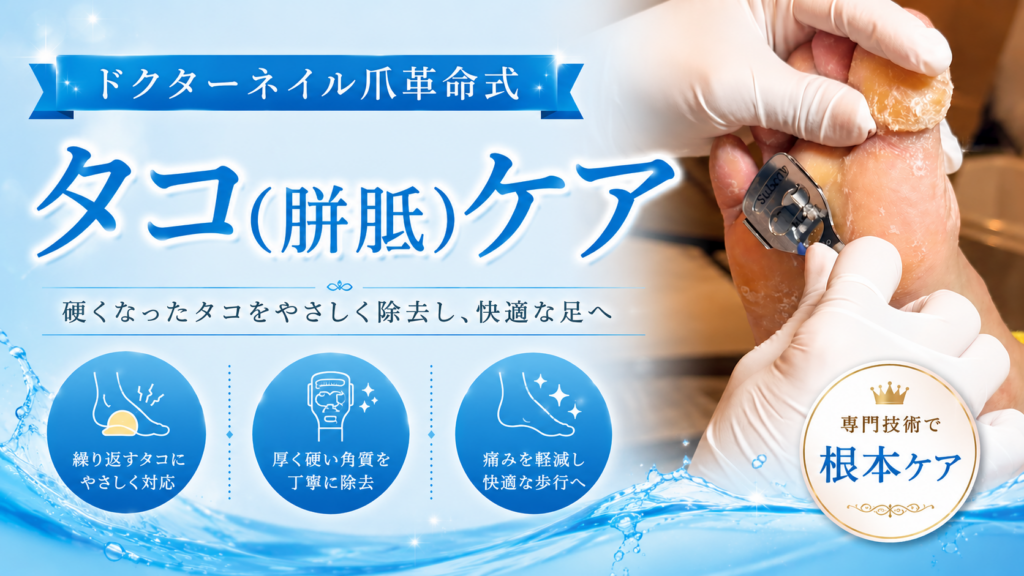 ドクターネイル爪革命式 タコ・胼胝ケア