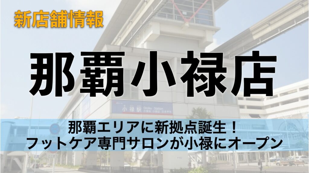 那覇エリアに新拠点誕生！フットケア専門サロンが小禄にオープン