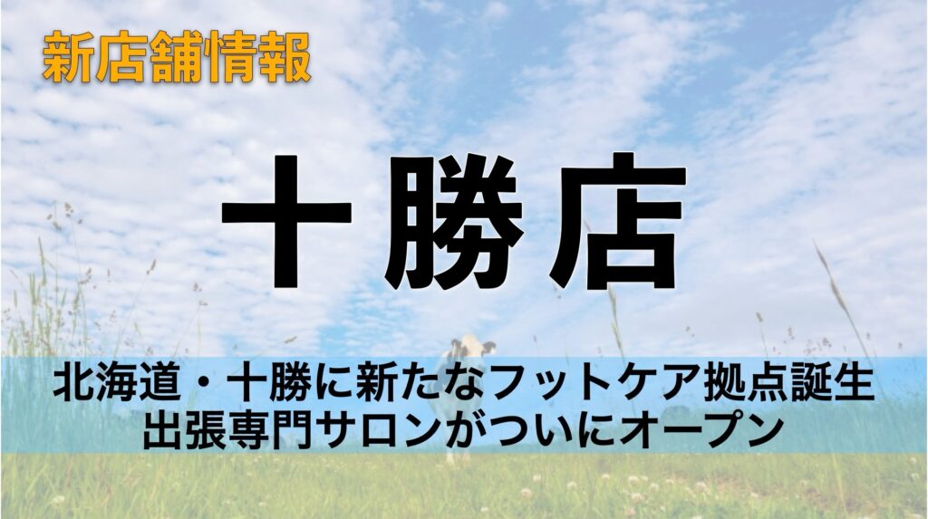 北海道・十勝に新たなフットケア拠点誕生