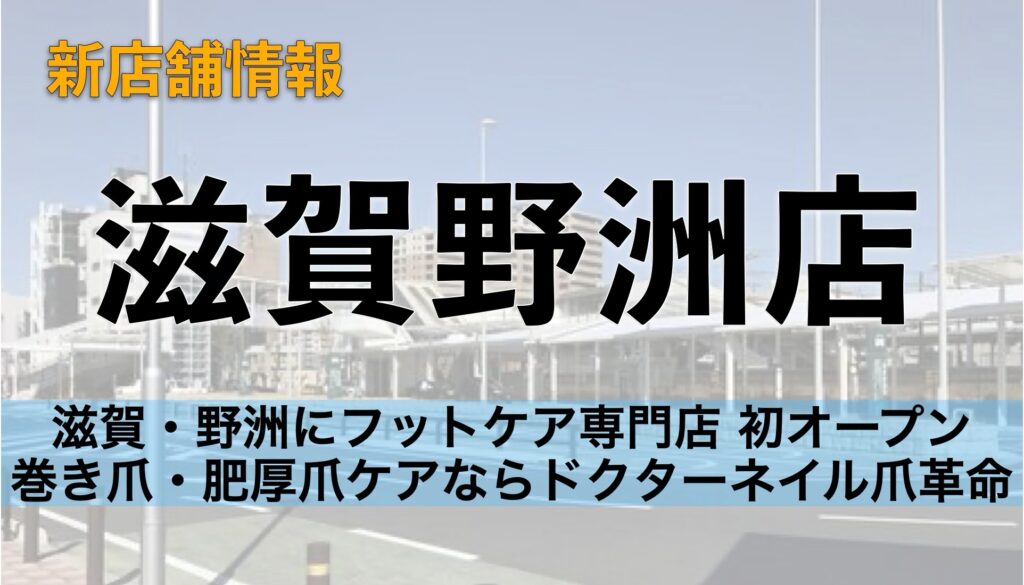 滋賀・野洲にフットケア専門店オープン｜巻き爪・肥厚爪・角質ケアならドクターネイル爪革命