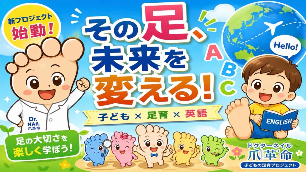 子どもの未来は“足元×英語”から｜ドクターネイル爪革命が新プロジェクト始動