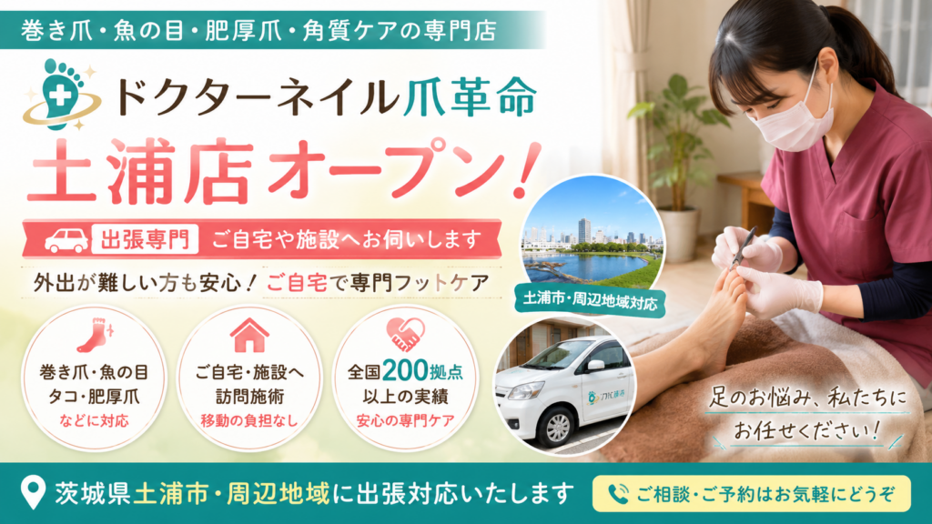 茨城県土浦市で巻き爪・魚の目・肥厚爪にお悩みなら「ドクターネイル爪革命 土浦店」へ