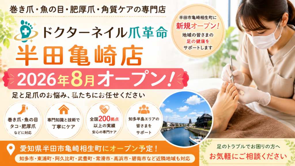 半田市で巻き爪・魚の目・肥厚爪にお悩みなら「ドクターネイル爪革命 半田亀崎店」へ