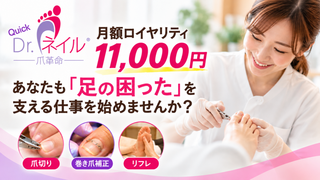 月額ロイヤリティ11,000円！あなたも「足の困った」を支える仕事を始めませんか？